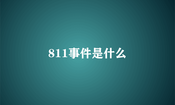 811事件是什么