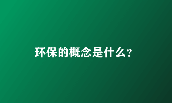 环保的概念是什么？