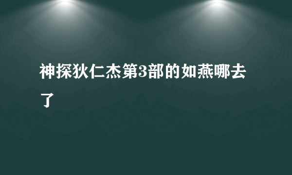 神探狄仁杰第3部的如燕哪去了