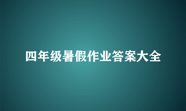 四年级暑假作业答案大全