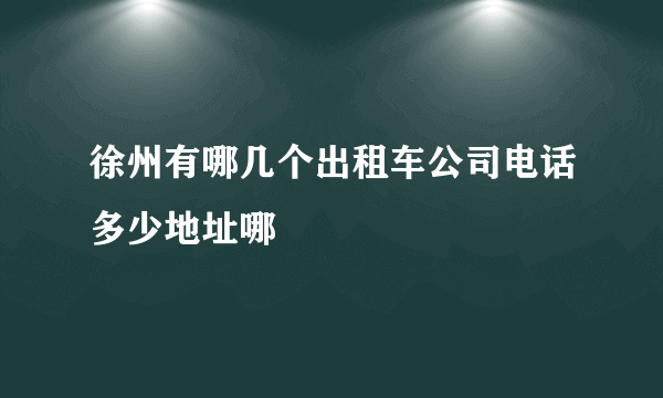 徐州有哪几个出租车公司电话多少地址哪