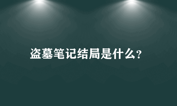 盗墓笔记结局是什么？