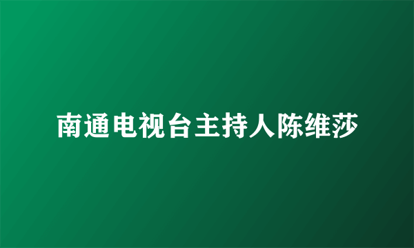 南通电视台主持人陈维莎