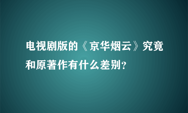 电视剧版的《京华烟云》究竟和原著作有什么差别？