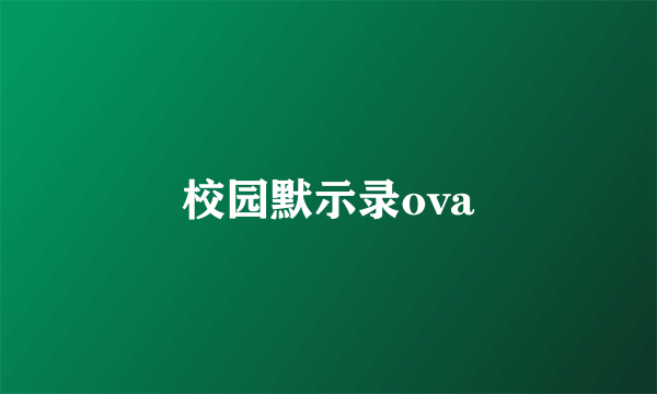 校园默示录ova