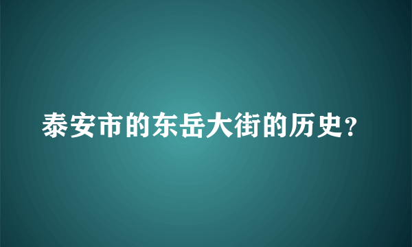 泰安市的东岳大街的历史？