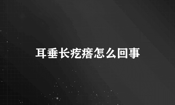 耳垂长疙瘩怎么回事