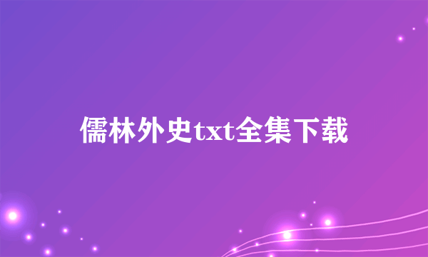 儒林外史txt全集下载