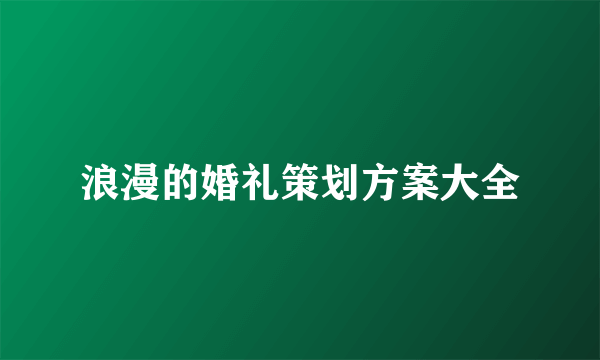 浪漫的婚礼策划方案大全