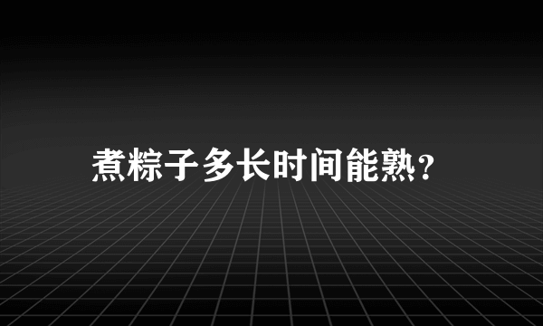 煮粽子多长时间能熟？