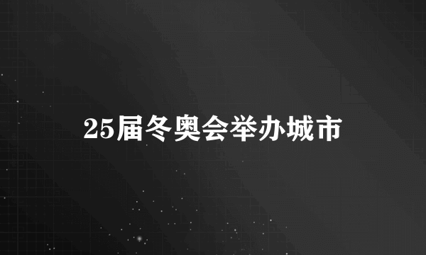 25届冬奥会举办城市