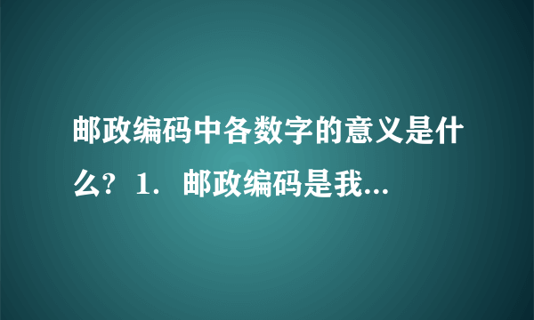 邮政编码中各数字的意义是什么?  1．邮政编码是我国的（ ）  2．邮政编码中前三位数字表示（ )  3.一封寄往黑龙江省绥化市青冈县建设乡某某中学的信,信封地的邮政编码为151612,则15表示( ),1516表示( ),12表示( ).