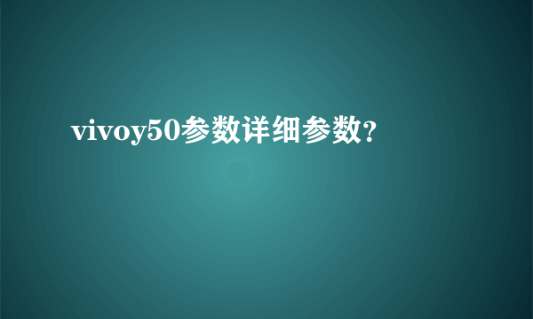 vivoy50参数详细参数？