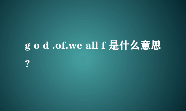 g o d .of.we all f 是什么意思?