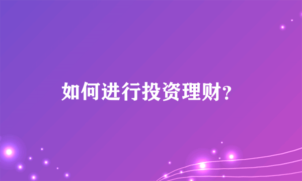 如何进行投资理财？