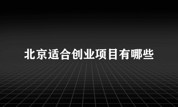 北京适合创业项目有哪些