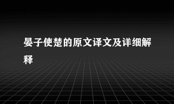 晏子使楚的原文译文及详细解释