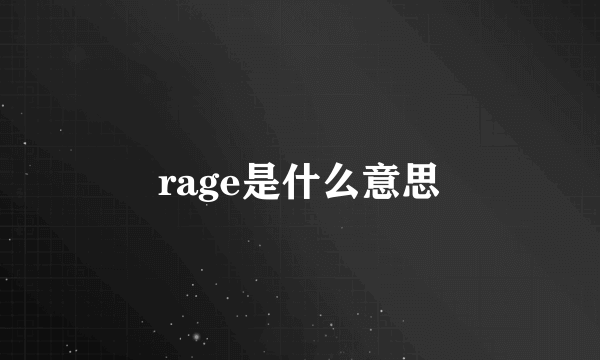 rage是什么意思