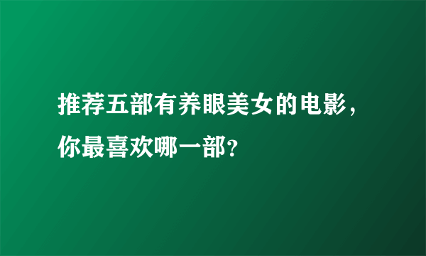 推荐五部有养眼美女的电影，你最喜欢哪一部？