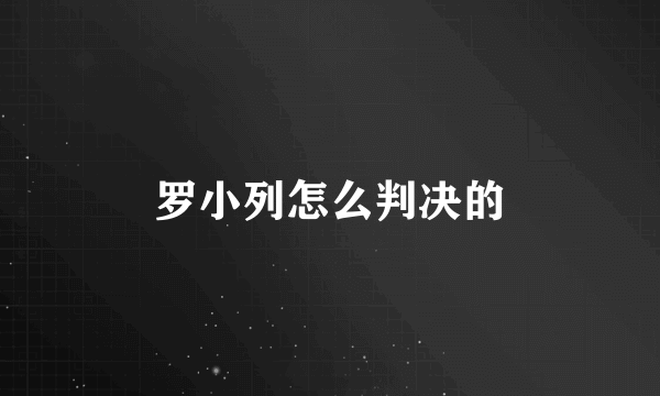 罗小列怎么判决的