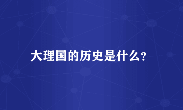 大理国的历史是什么？