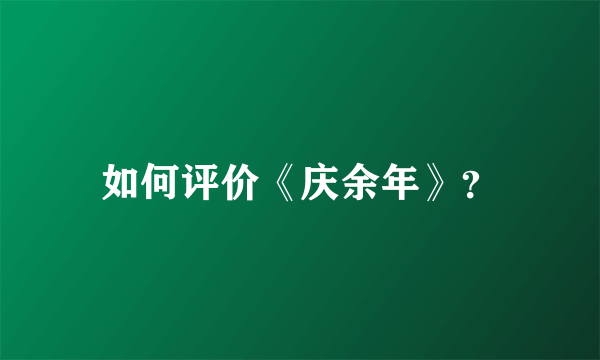 如何评价《庆余年》？