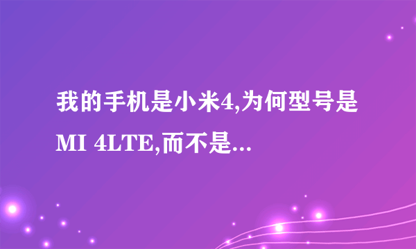 我的手机是小米4,为何型号是MI 4LTE,而不是MI 4?