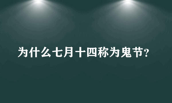 为什么七月十四称为鬼节？