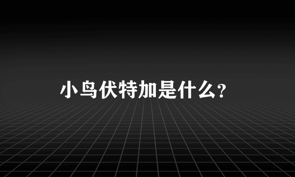 小鸟伏特加是什么？