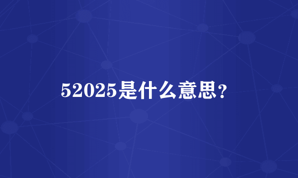 52025是什么意思？