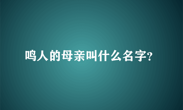 鸣人的母亲叫什么名字？