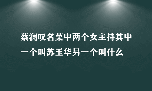 蔡澜叹名菜中两个女主持其中一个叫苏玉华另一个叫什么