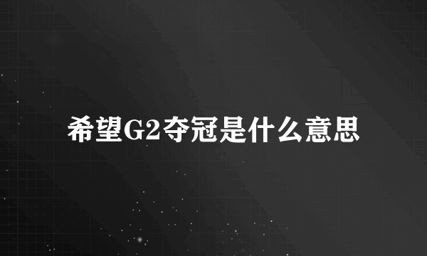 希望G2夺冠是什么意思