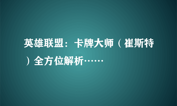 英雄联盟：卡牌大师（崔斯特）全方位解析……