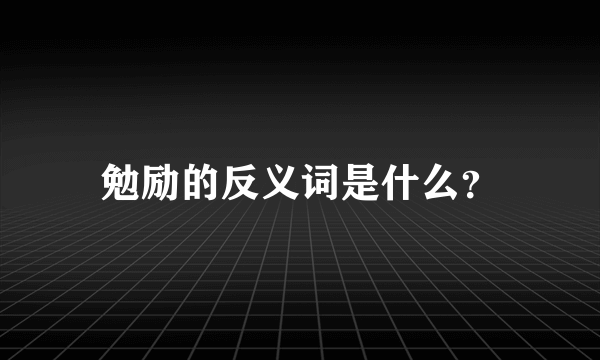 勉励的反义词是什么？