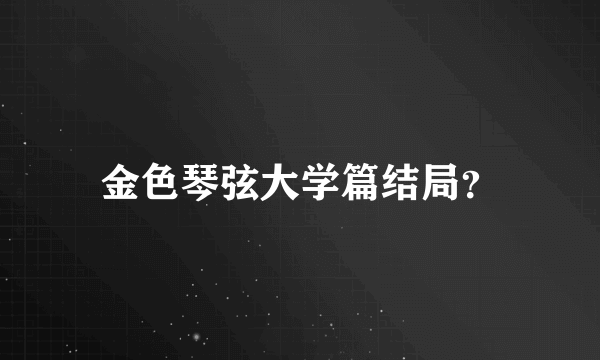 金色琴弦大学篇结局？