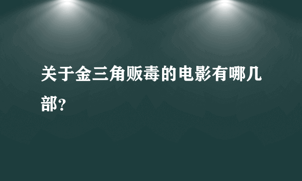 关于金三角贩毒的电影有哪几部？