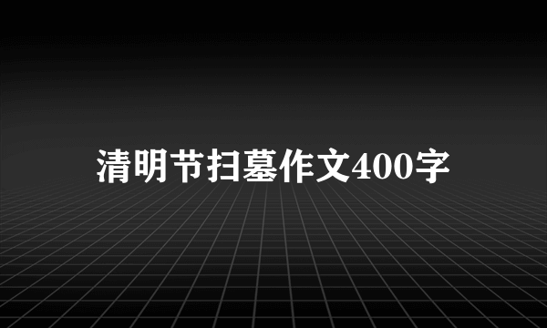 清明节扫墓作文400字