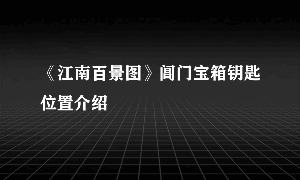 《江南百景图》阊门宝箱钥匙位置介绍