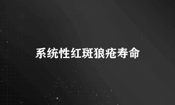 系统性红斑狼疮寿命