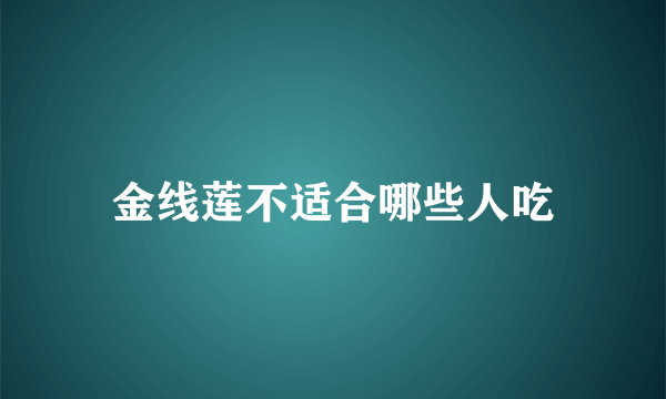 金线莲不适合哪些人吃