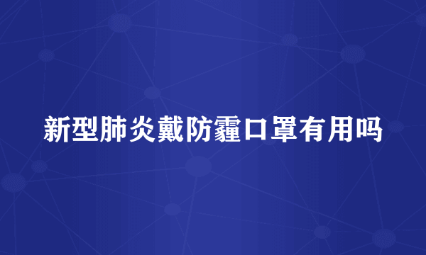 新型肺炎戴防霾口罩有用吗