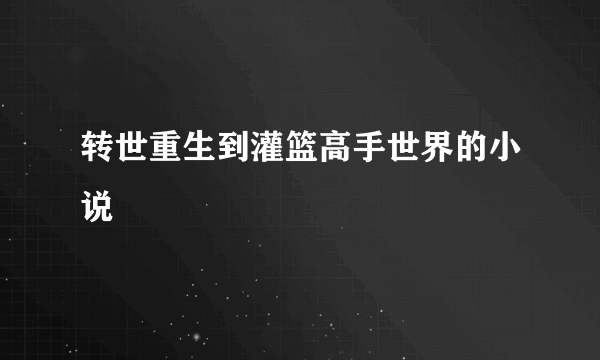 转世重生到灌篮高手世界的小说