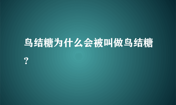 鸟结糖为什么会被叫做鸟结糖？