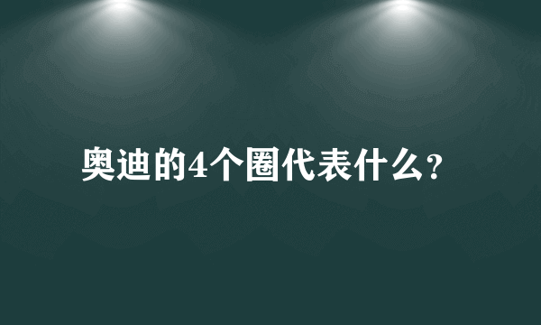 奥迪的4个圈代表什么？