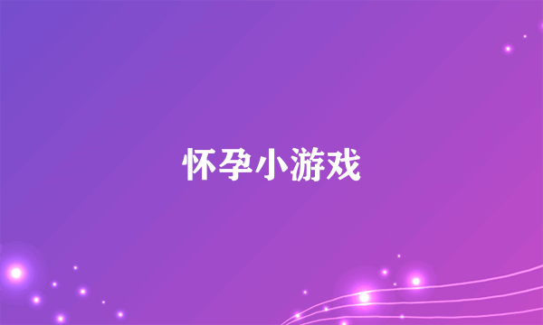 怀孕小游戏