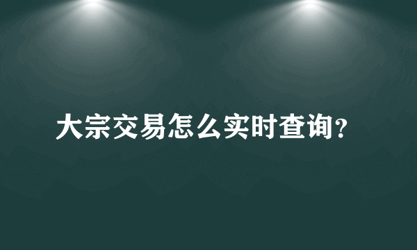 大宗交易怎么实时查询？