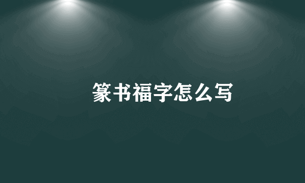 篆书福字怎么写