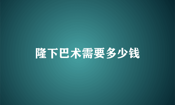 隆下巴术需要多少钱