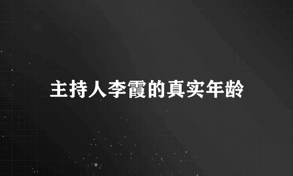 主持人李霞的真实年龄